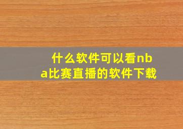 什么软件可以看nba比赛直播的软件下载