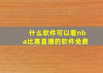 什么软件可以看nba比赛直播的软件免费