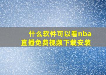 什么软件可以看nba直播免费视频下载安装