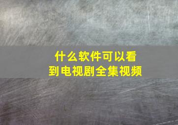 什么软件可以看到电视剧全集视频