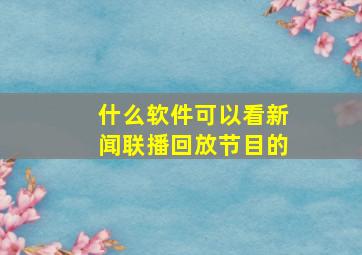 什么软件可以看新闻联播回放节目的