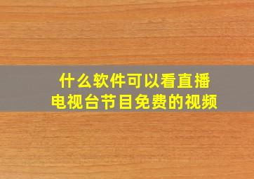 什么软件可以看直播电视台节目免费的视频