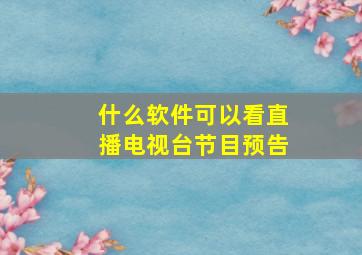 什么软件可以看直播电视台节目预告