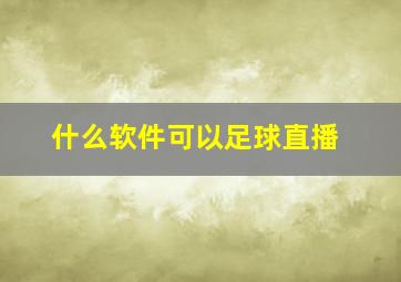 什么软件可以足球直播