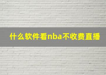 什么软件看nba不收费直播