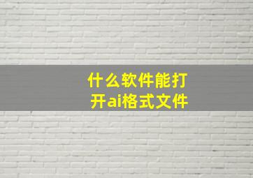 什么软件能打开ai格式文件