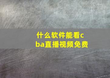 什么软件能看cba直播视频免费