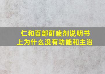 仁和百部酊喷剂说明书上为什么没有功能和主治