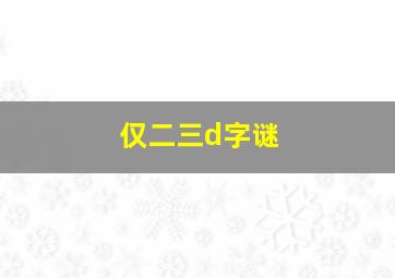 仅二三d字谜