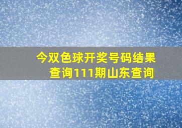 今双色球开奖号码结果查询111期山东查询