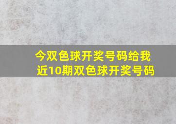 今双色球开奖号码给我近10期双色球开奖号码