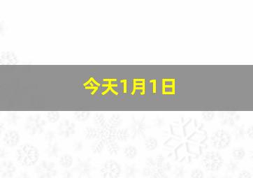 今天1月1日