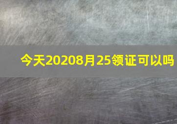 今天20208月25领证可以吗