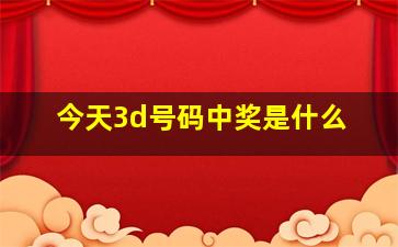 今天3d号码中奖是什么