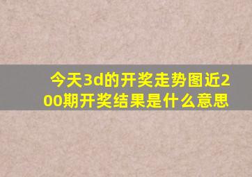 今天3d的开奖走势图近200期开奖结果是什么意思