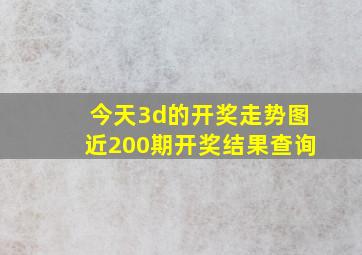 今天3d的开奖走势图近200期开奖结果查询