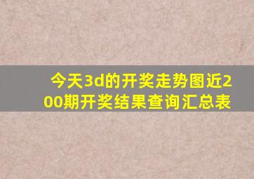 今天3d的开奖走势图近200期开奖结果查询汇总表