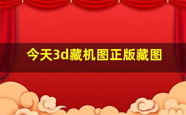 今天3d藏机图正版藏图