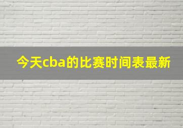 今天cba的比赛时间表最新