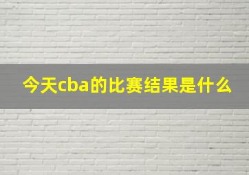 今天cba的比赛结果是什么