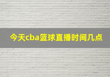 今天cba篮球直播时间几点