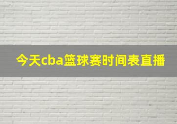 今天cba篮球赛时间表直播