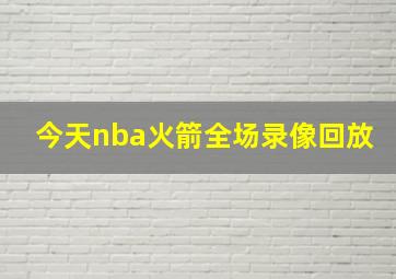 今天nba火箭全场录像回放