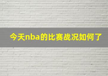 今天nba的比赛战况如何了