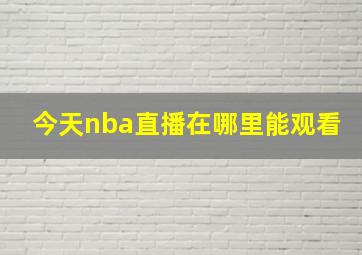 今天nba直播在哪里能观看