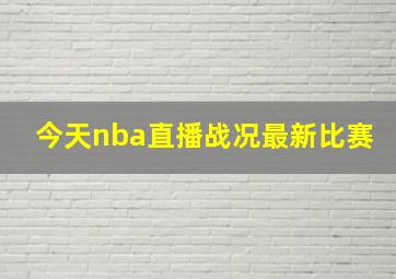 今天nba直播战况最新比赛