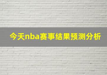 今天nba赛事结果预测分析