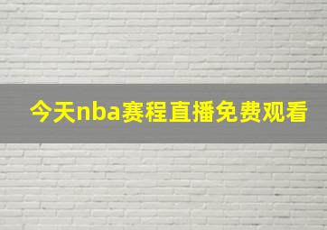 今天nba赛程直播免费观看