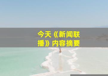 今天《新闻联播》内容摘要