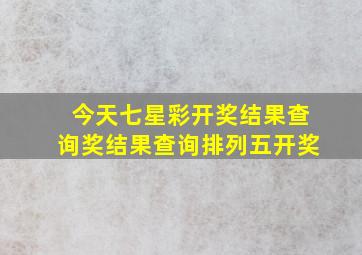 今天七星彩开奖结果查询奖结果查询排列五开奖