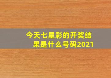 今天七星彩的开奖结果是什么号码2021