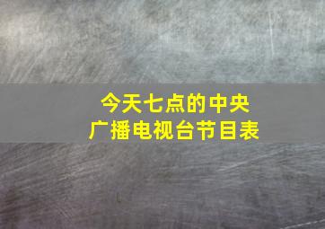 今天七点的中央广播电视台节目表