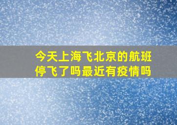 今天上海飞北京的航班停飞了吗最近有疫情吗