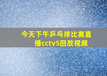 今天下午乒乓球比赛直播cctv5回放视频