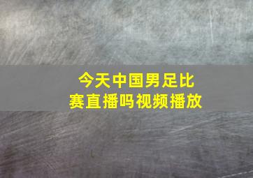 今天中国男足比赛直播吗视频播放