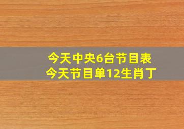 今天中央6台节目表今天节目单12生肖丁