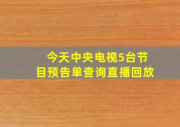 今天中央电视5台节目预告单查询直播回放