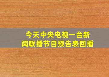 今天中央电视一台新闻联播节目预告表回播