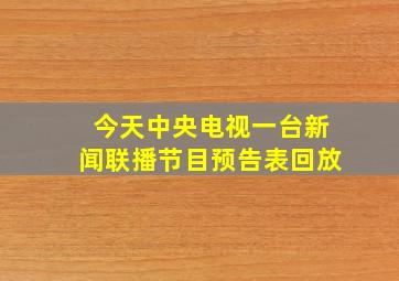 今天中央电视一台新闻联播节目预告表回放