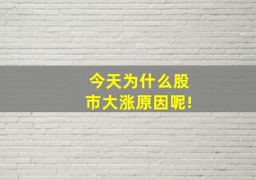 今天为什么股市大涨原因呢!