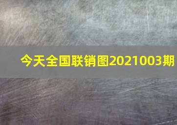 今天全国联销图2021003期