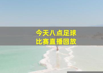 今天八点足球比赛直播回放