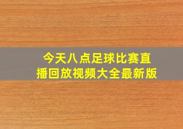 今天八点足球比赛直播回放视频大全最新版