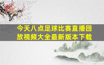 今天八点足球比赛直播回放视频大全最新版本下载