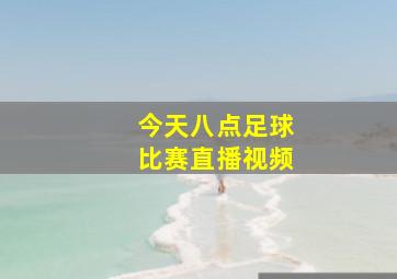 今天八点足球比赛直播视频