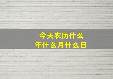 今天农历什么年什么月什么日